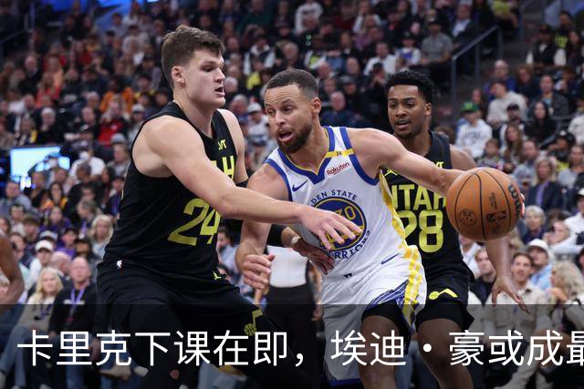 卡里克下课在即，埃迪·豪或成最佳接班人
